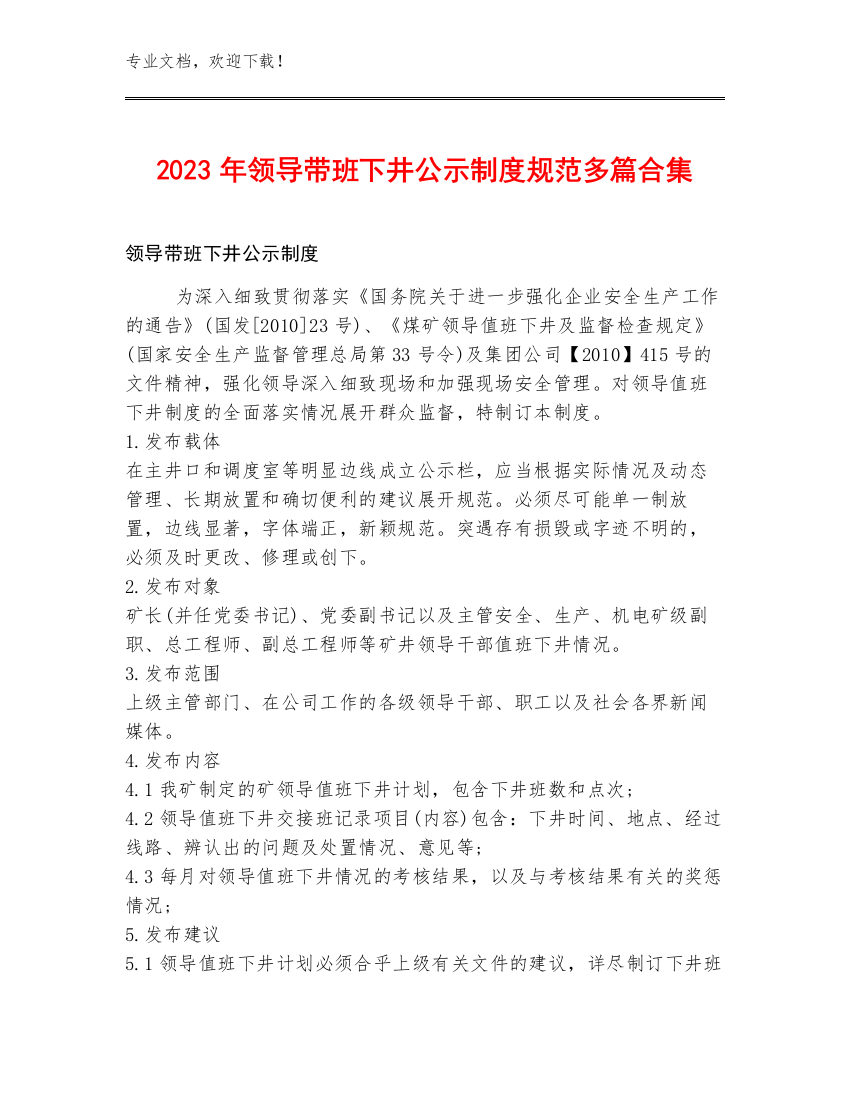 2023年领导带班下井公示制度规范多篇合集