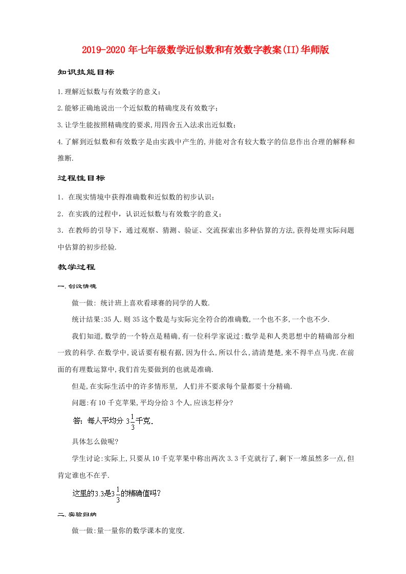 2019-2020年七年级数学近似数和有效数字教案(II)华师版