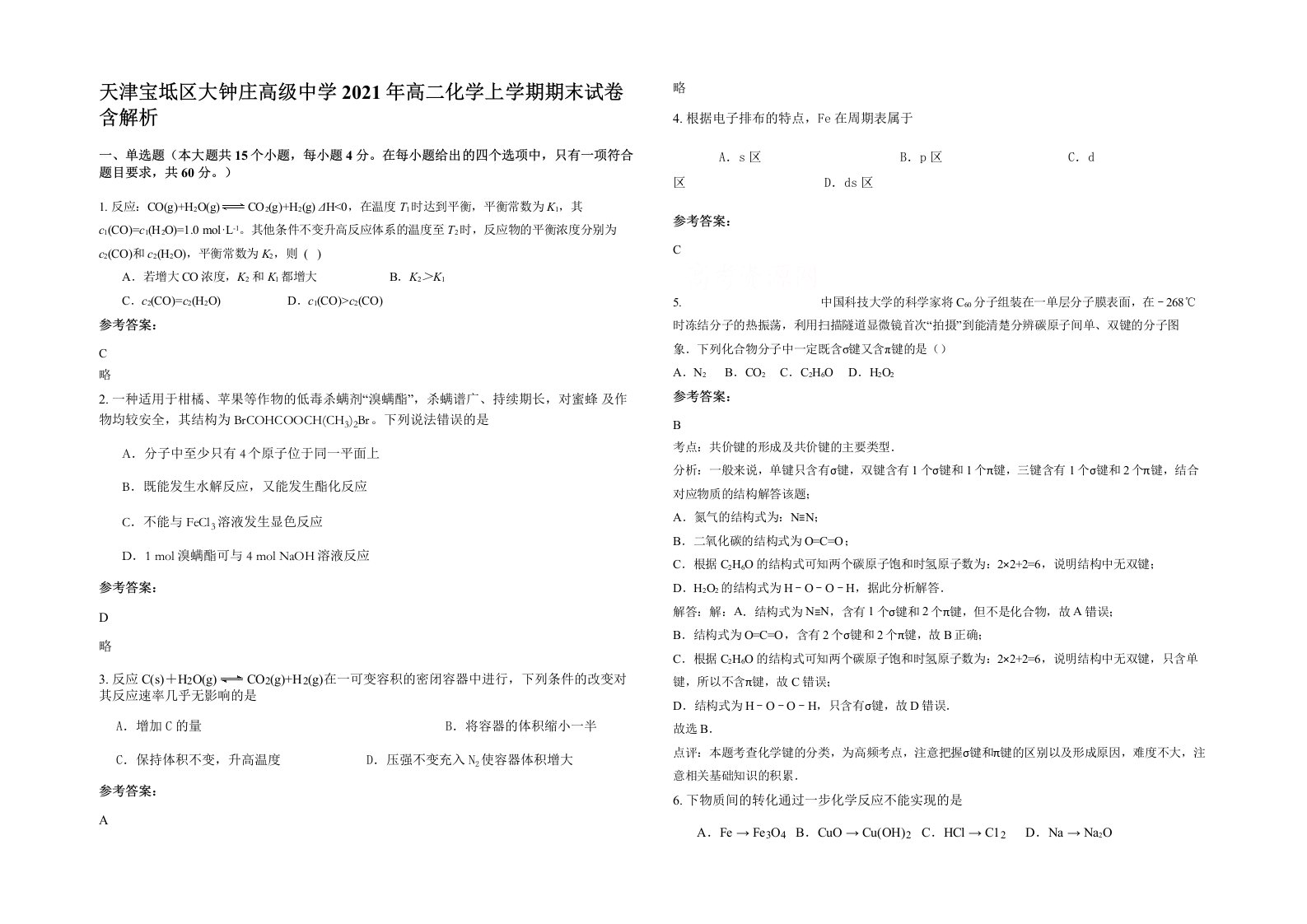 天津宝坻区大钟庄高级中学2021年高二化学上学期期末试卷含解析