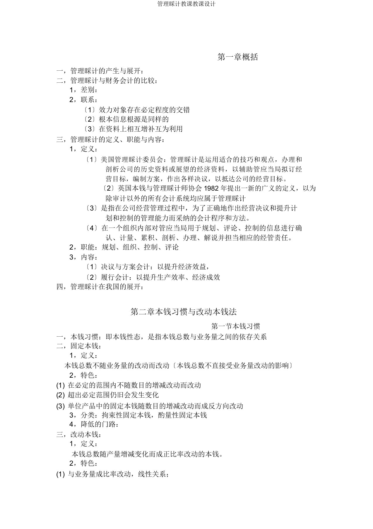 管理会计教学教案