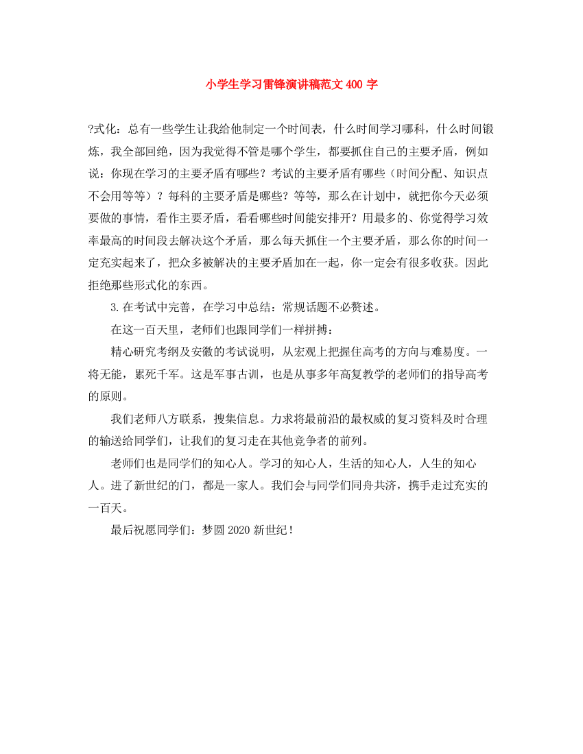 精编之小学生学习雷锋演讲稿范文400字