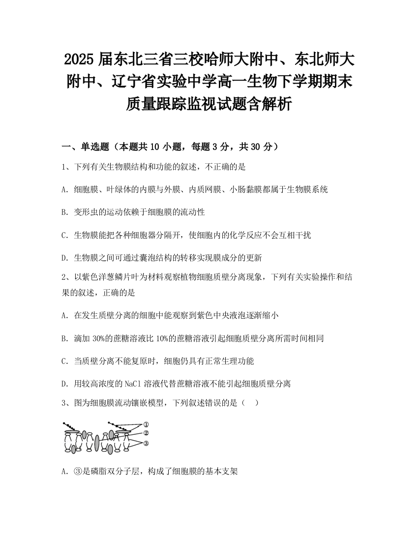 2025届东北三省三校哈师大附中、东北师大附中、辽宁省实验中学高一生物下学期期末质量跟踪监视试题含解析