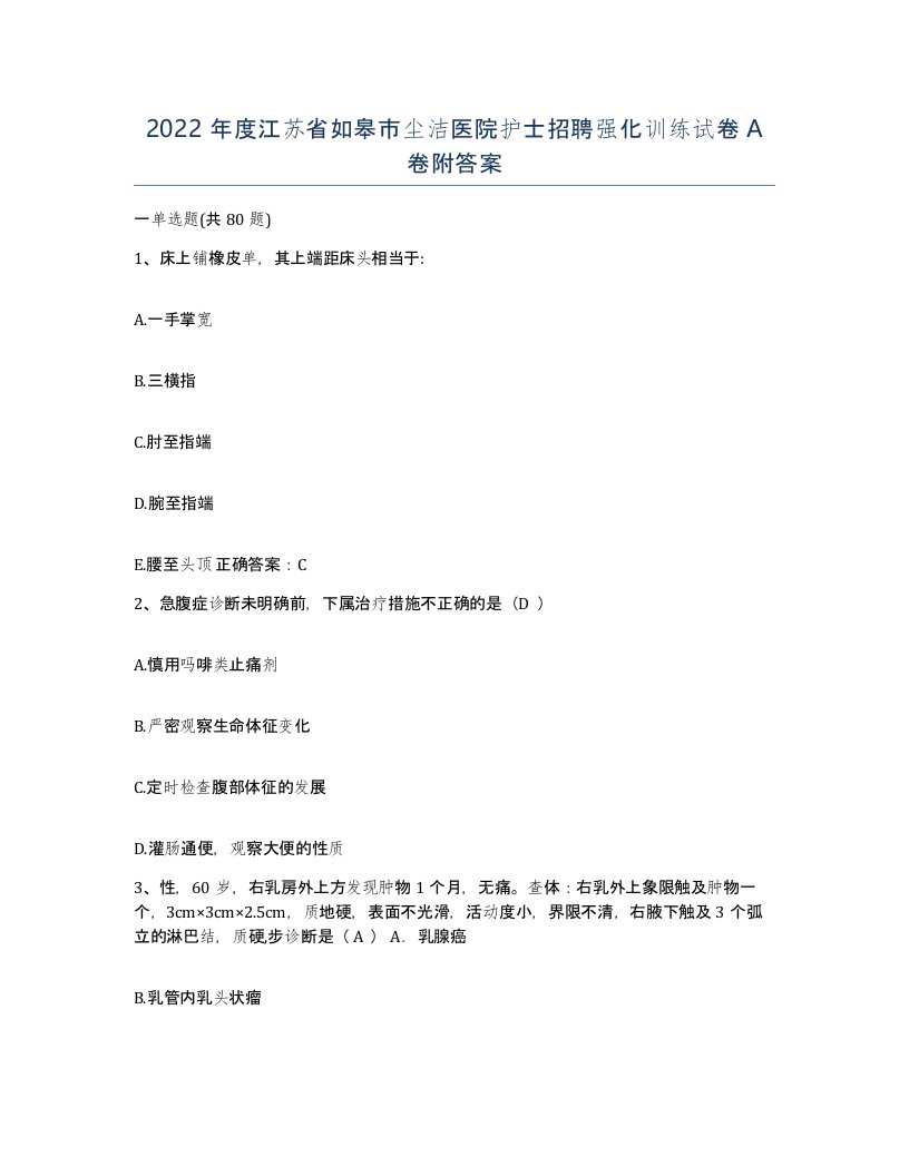 2022年度江苏省如皋市尘洁医院护士招聘强化训练试卷A卷附答案