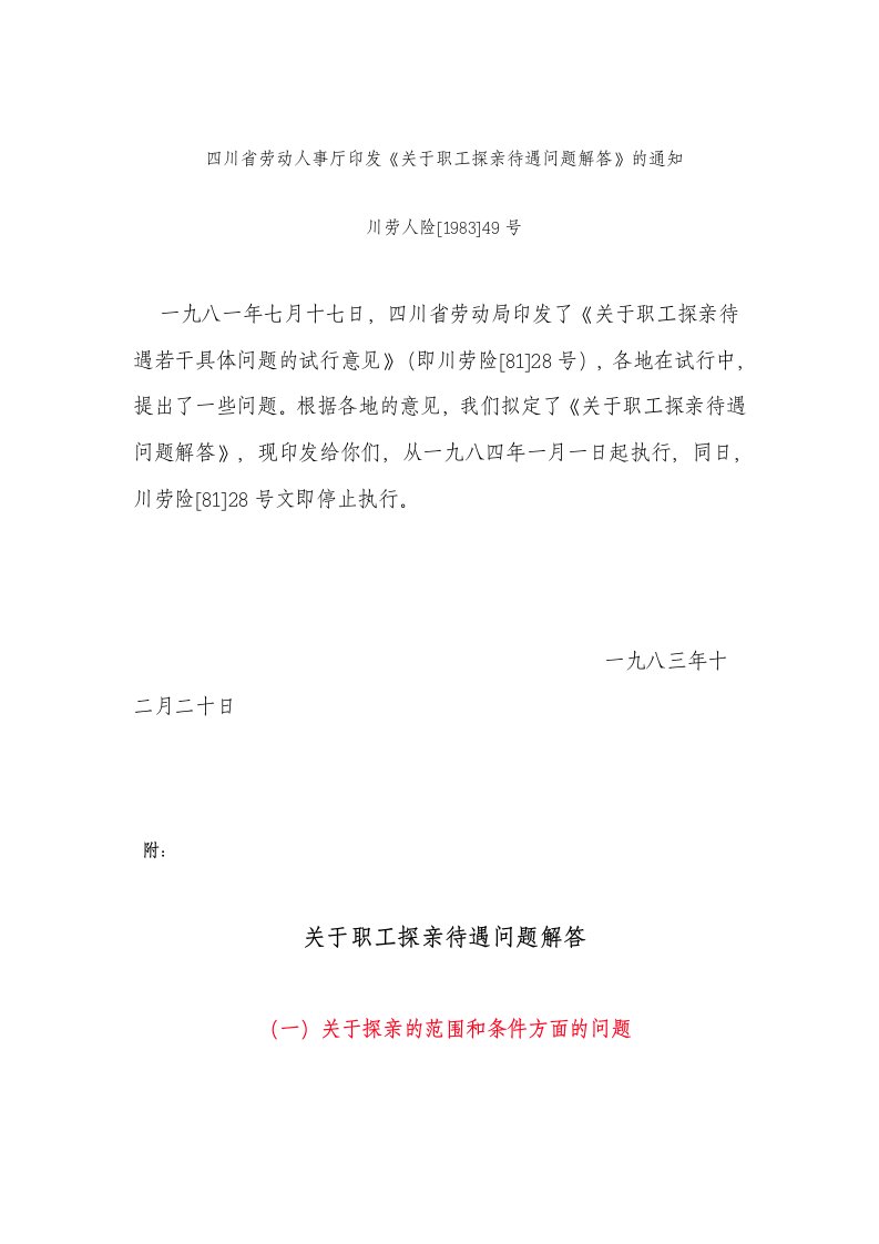 四川省劳动人事厅印发《关于职工探亲待遇问题解答》的通知