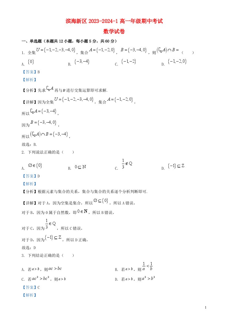 天津市滨海新区2023_2024学年高一数学上学期期中试题含解析