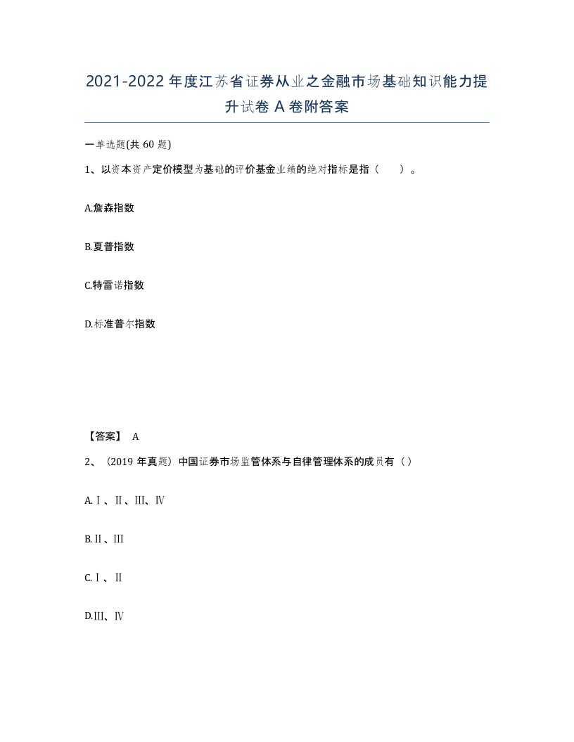 2021-2022年度江苏省证券从业之金融市场基础知识能力提升试卷A卷附答案