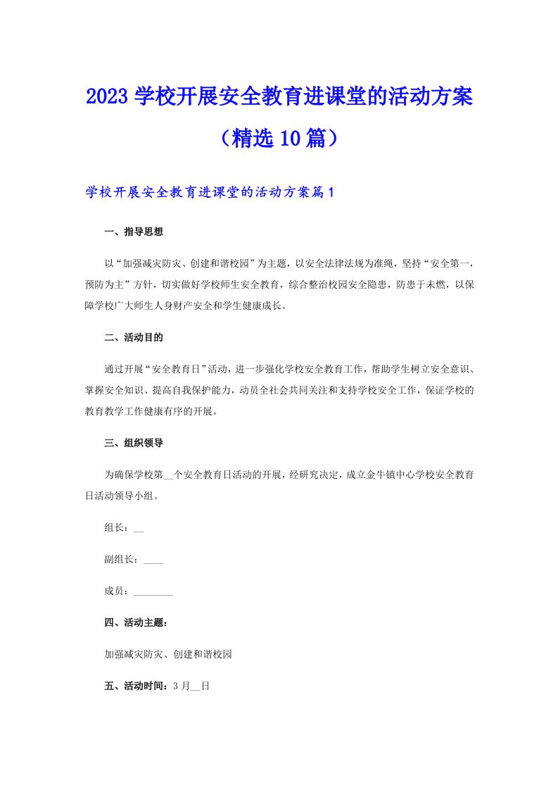 2023学校开展安全教育进课堂的活动方案（精选10篇）