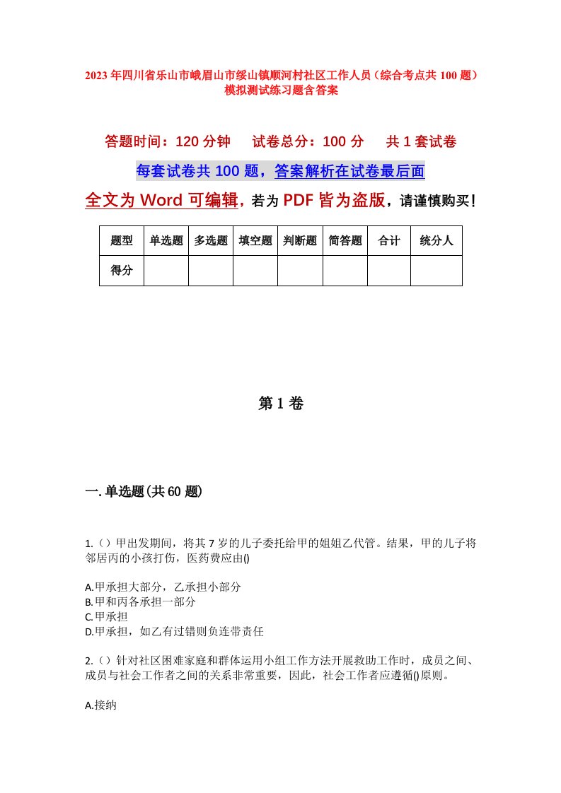 2023年四川省乐山市峨眉山市绥山镇顺河村社区工作人员综合考点共100题模拟测试练习题含答案