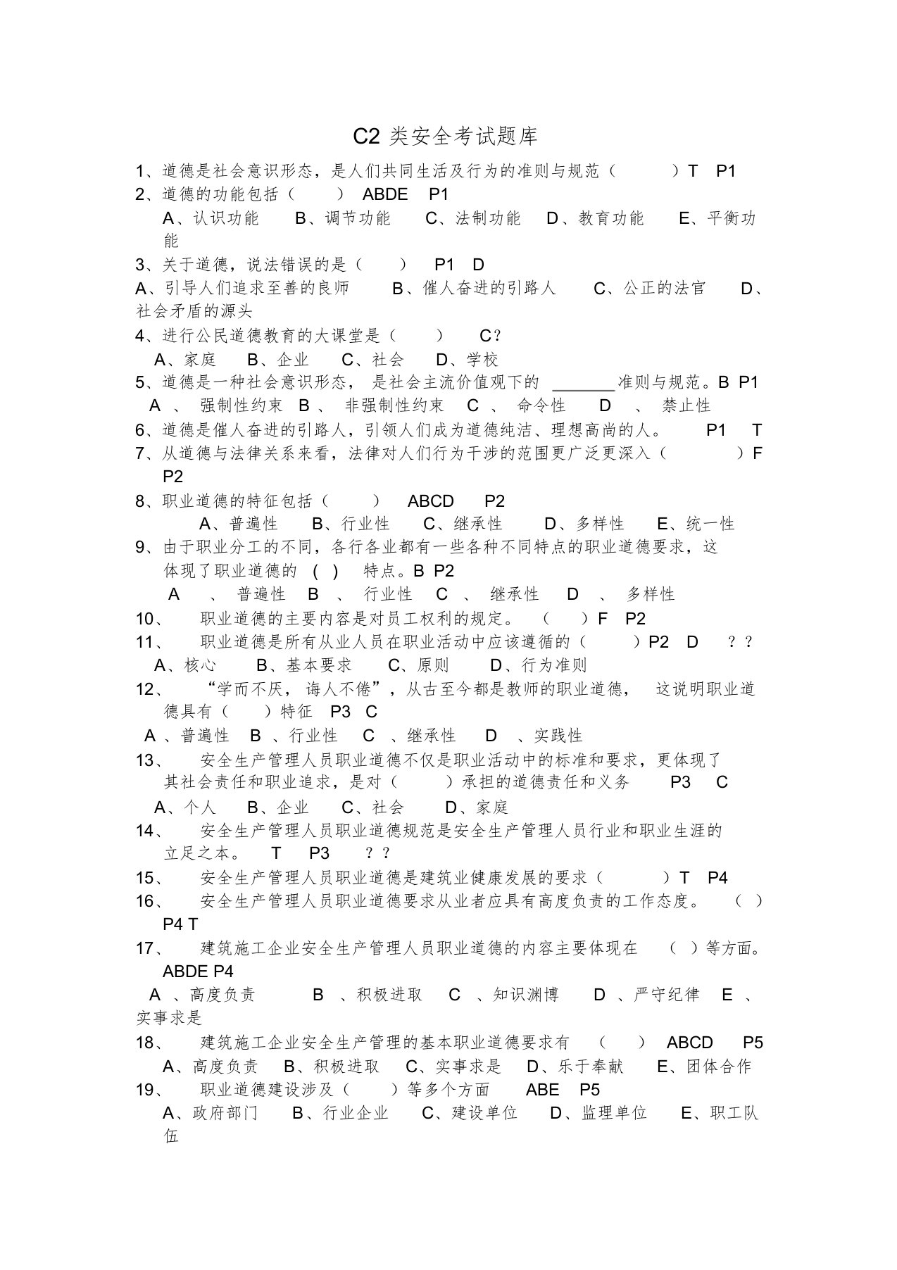 江苏省C2类安全考试题库(完整)