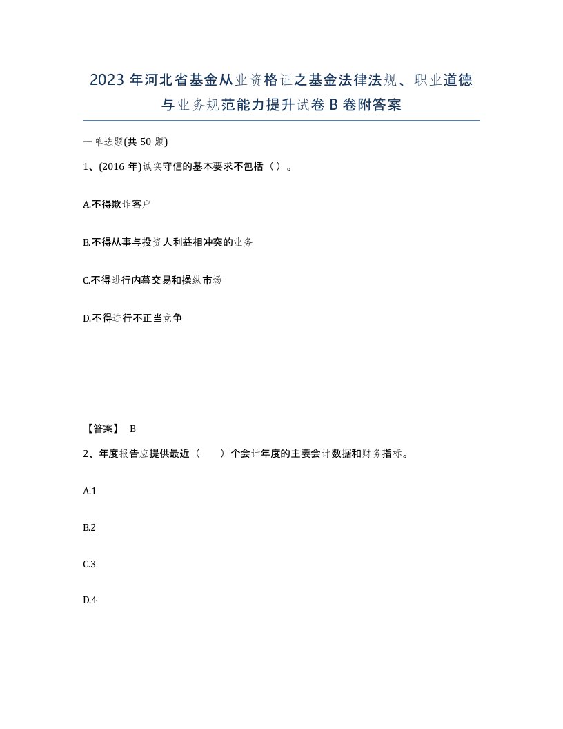 2023年河北省基金从业资格证之基金法律法规职业道德与业务规范能力提升试卷B卷附答案