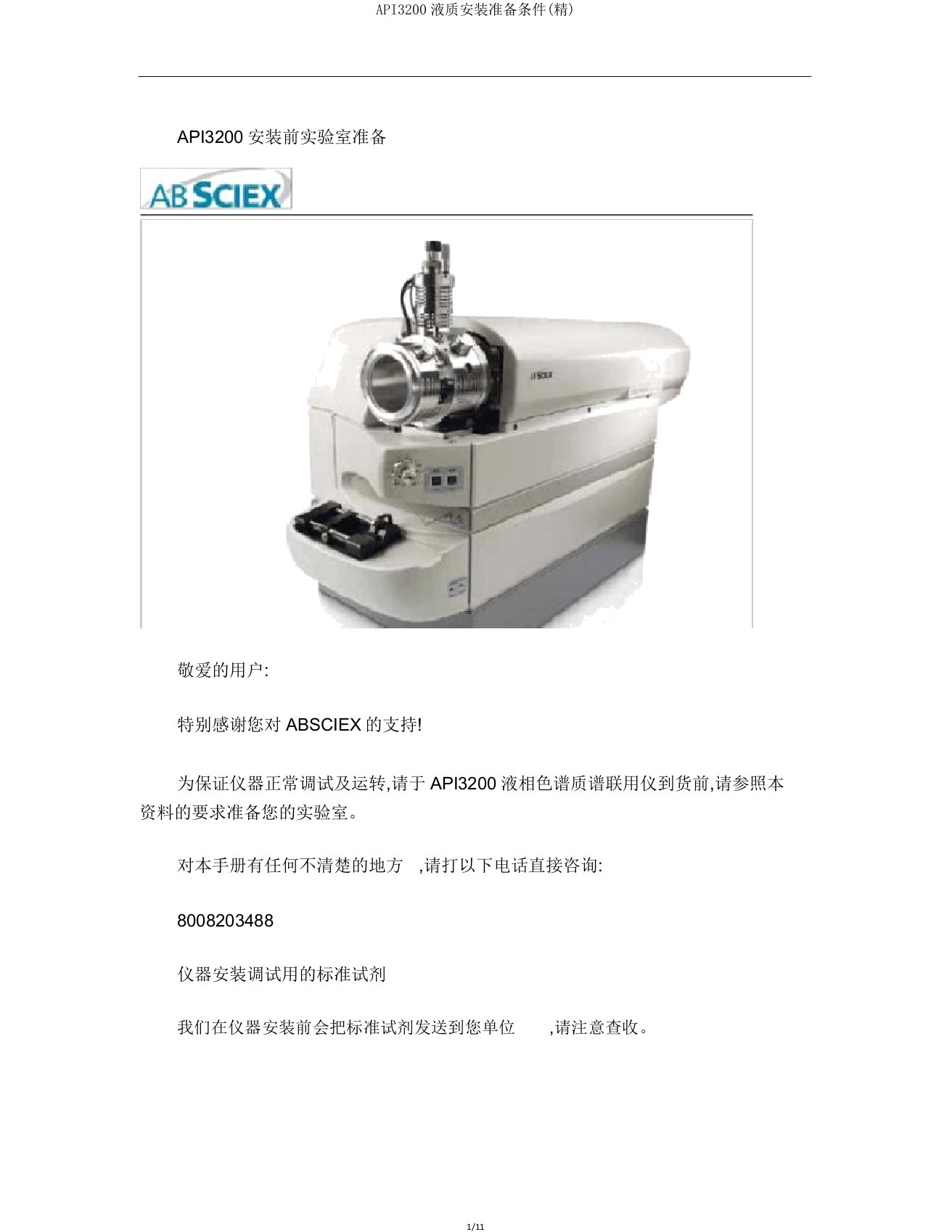 API3200液质安装准备条件