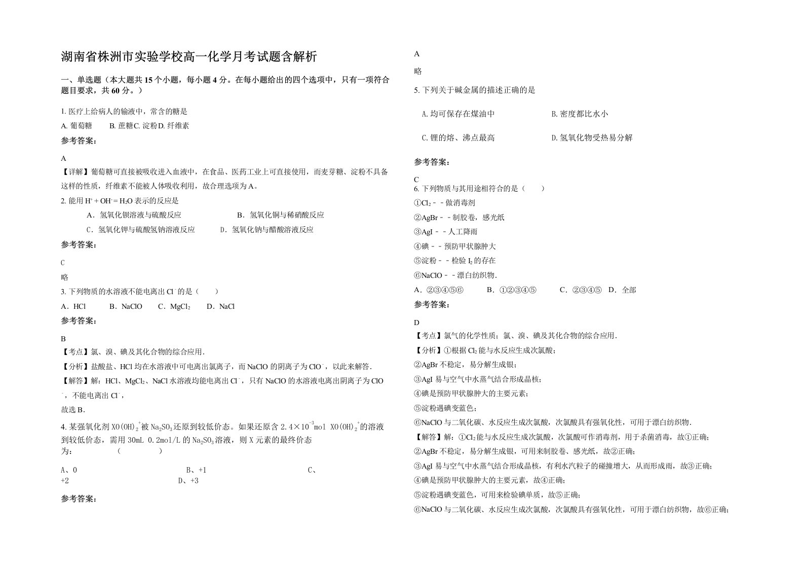 湖南省株洲市实验学校高一化学月考试题含解析