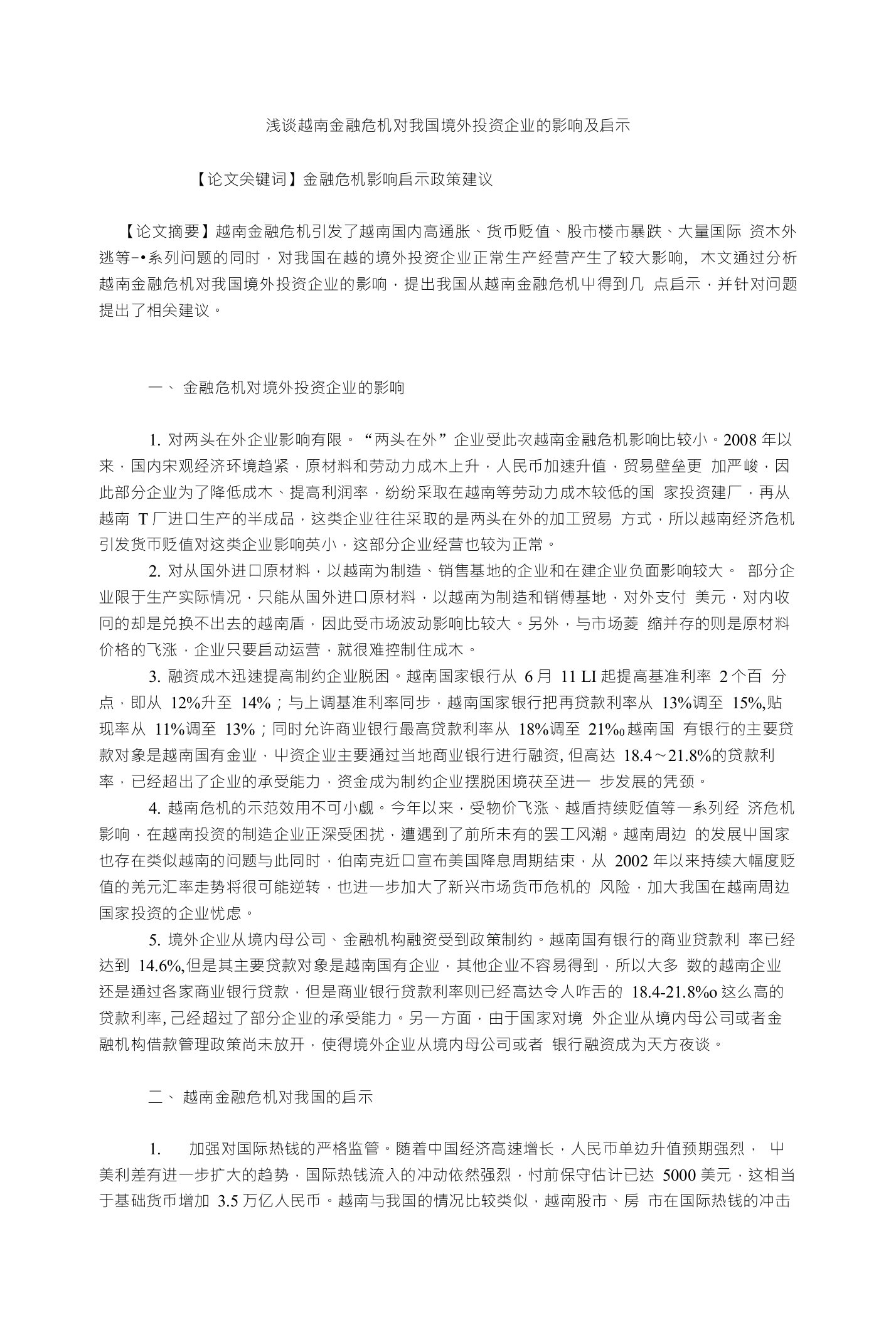 浅谈越南金融危机对我国境外投资企业的影响及启示