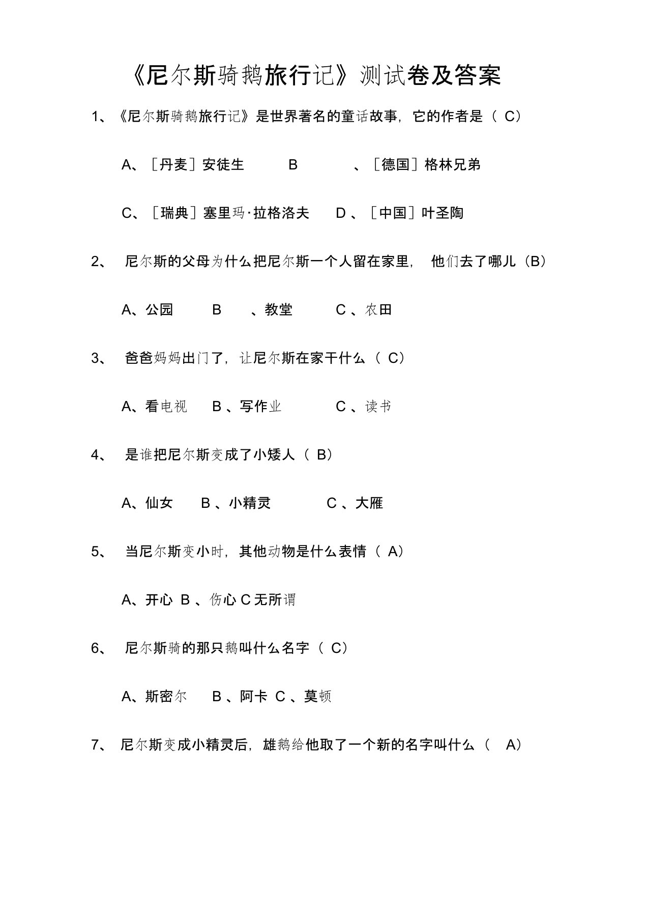 《尼尔斯骑鹅旅行记》测试题及标准答案-汇总