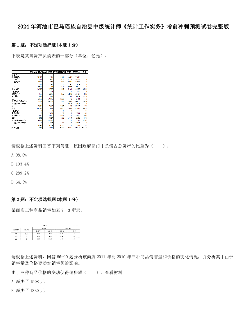 2024年河池市巴马瑶族自治县中级统计师《统计工作实务》考前冲刺预测试卷完整版