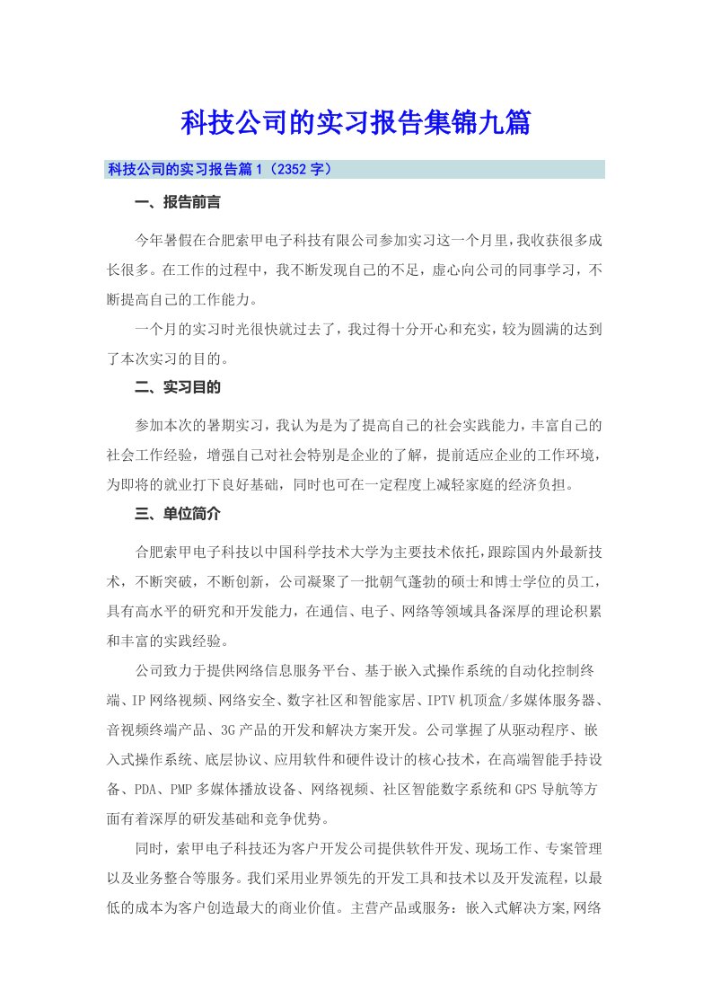 科技公司的实习报告集锦九篇