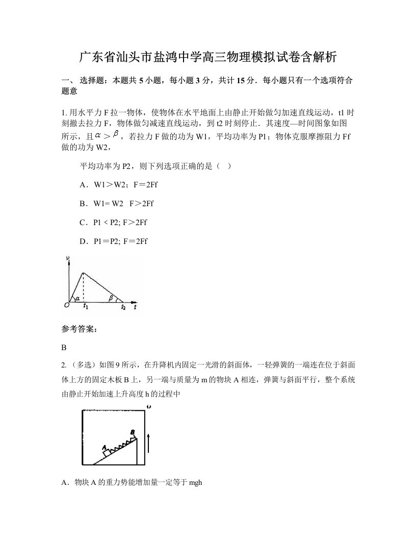 广东省汕头市盐鸿中学高三物理模拟试卷含解析