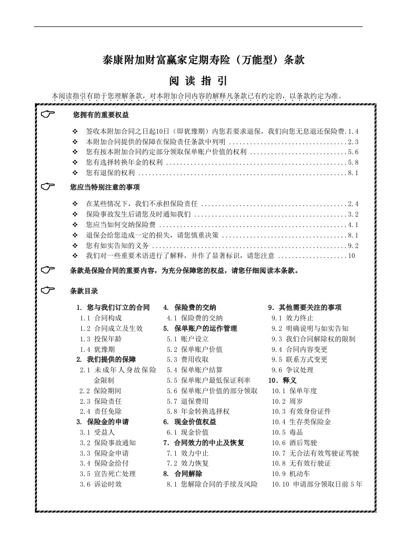 泰康人寿新产品附加财富赢家定期寿险万能型条款8页