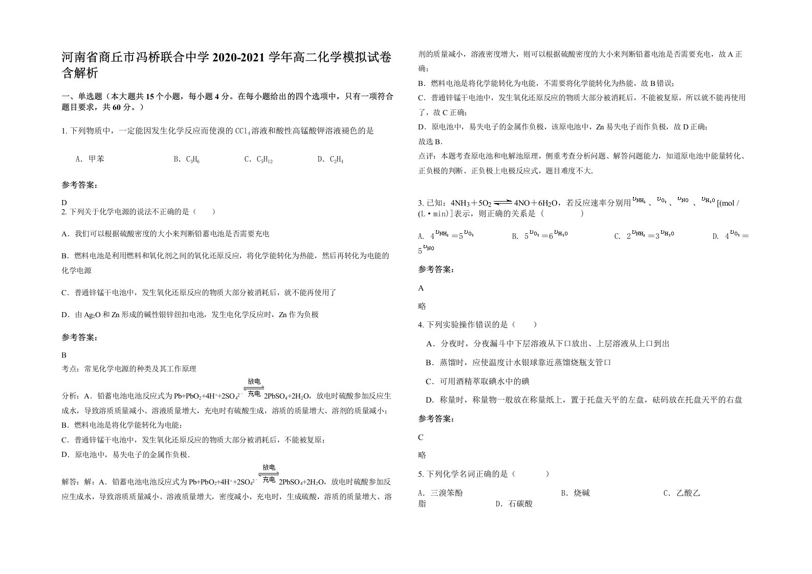 河南省商丘市冯桥联合中学2020-2021学年高二化学模拟试卷含解析