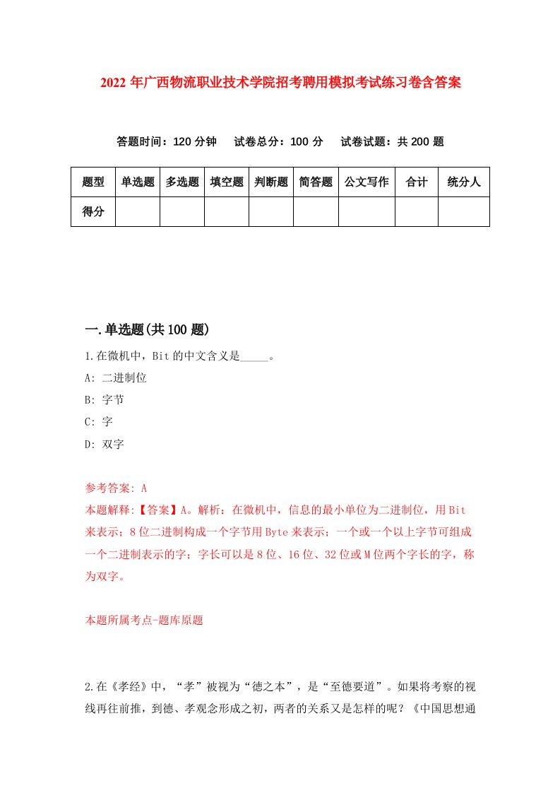 2022年广西物流职业技术学院招考聘用模拟考试练习卷含答案第5套