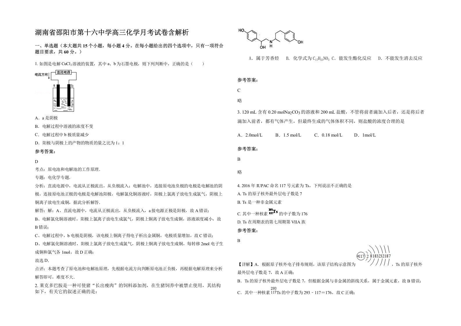 湖南省邵阳市第十六中学高三化学月考试卷含解析