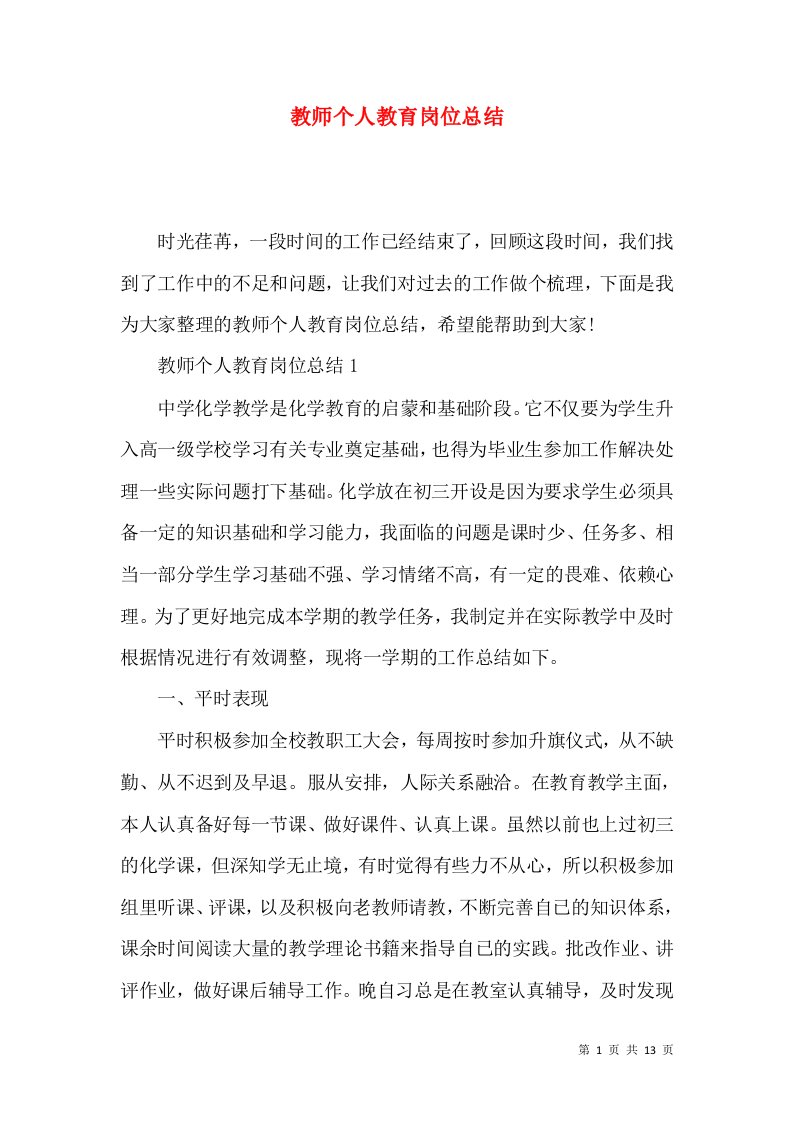 教师个人教育岗位总结