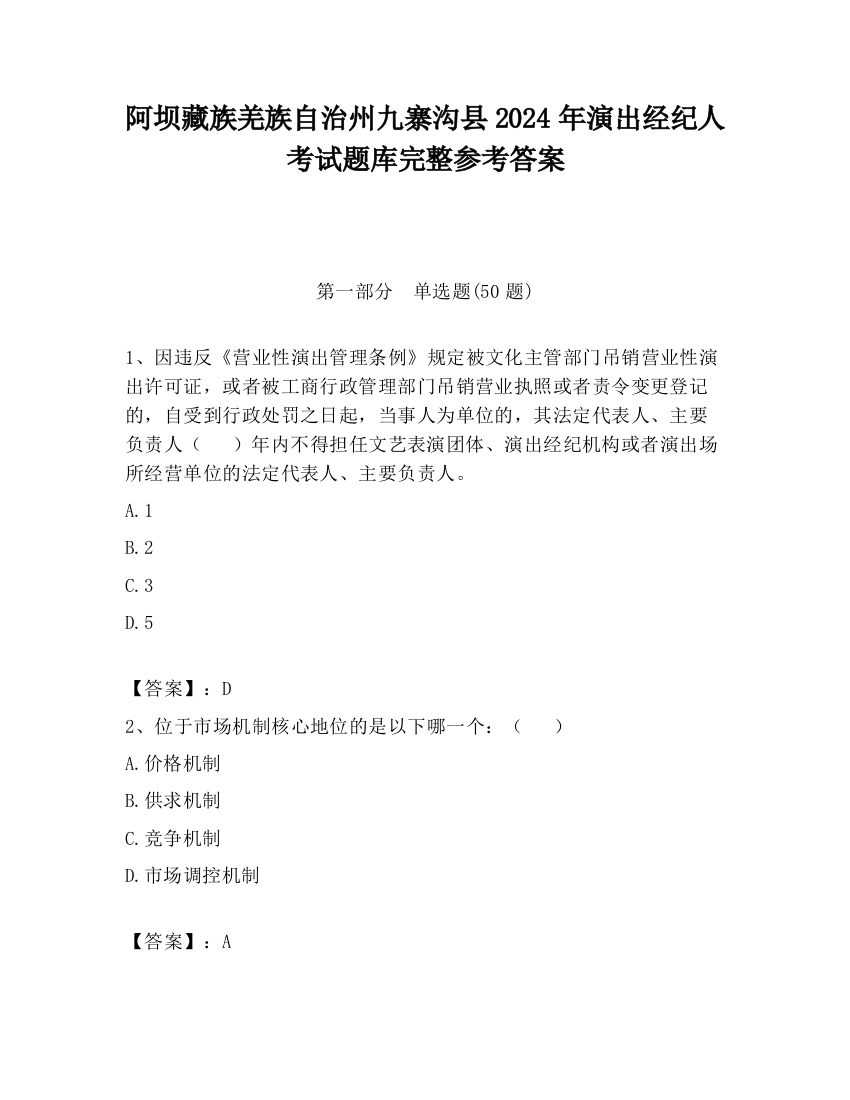 阿坝藏族羌族自治州九寨沟县2024年演出经纪人考试题库完整参考答案