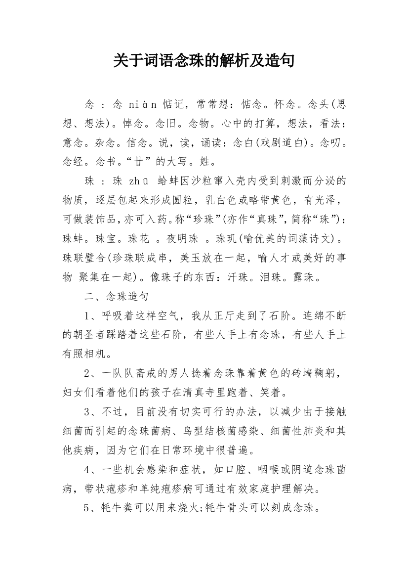 关于词语念珠的解析及造句