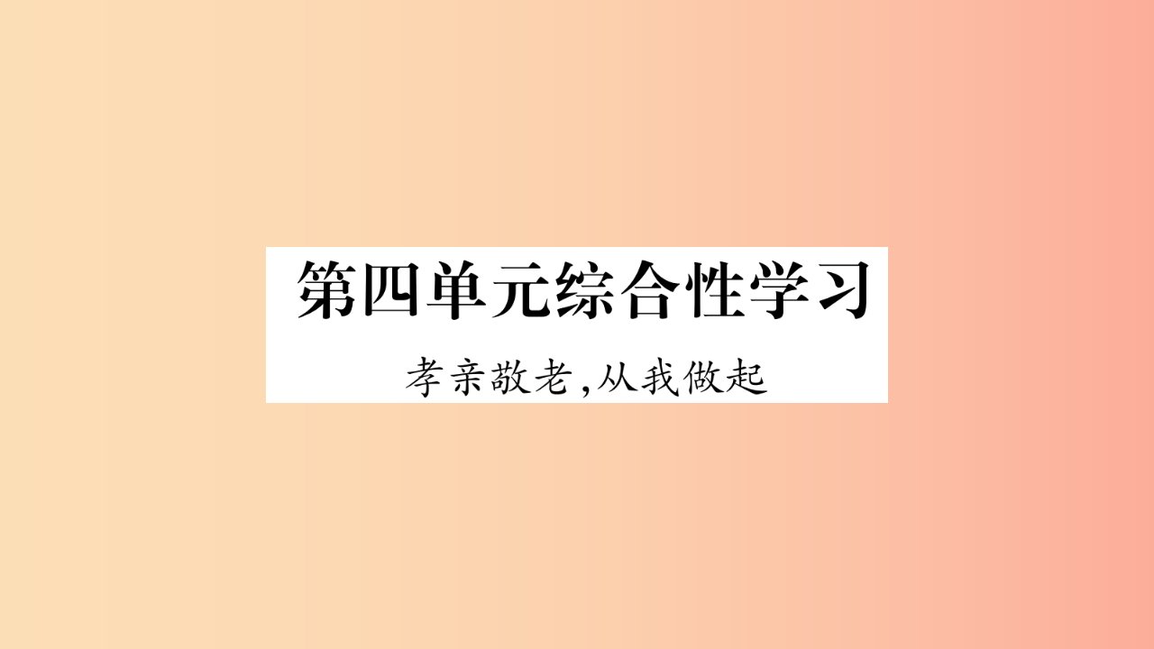 2019年七年级语文下册第4单元综合性学习孝亲敬老从我做起习题课件新人教版