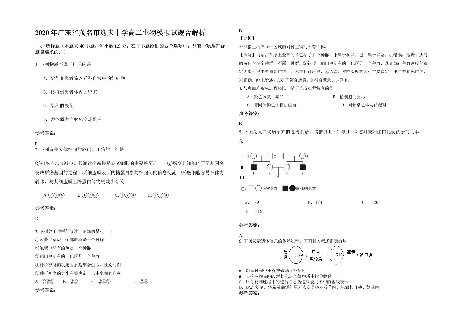 2020年广东省茂名市逸夫中学高二生物模拟试题含解析