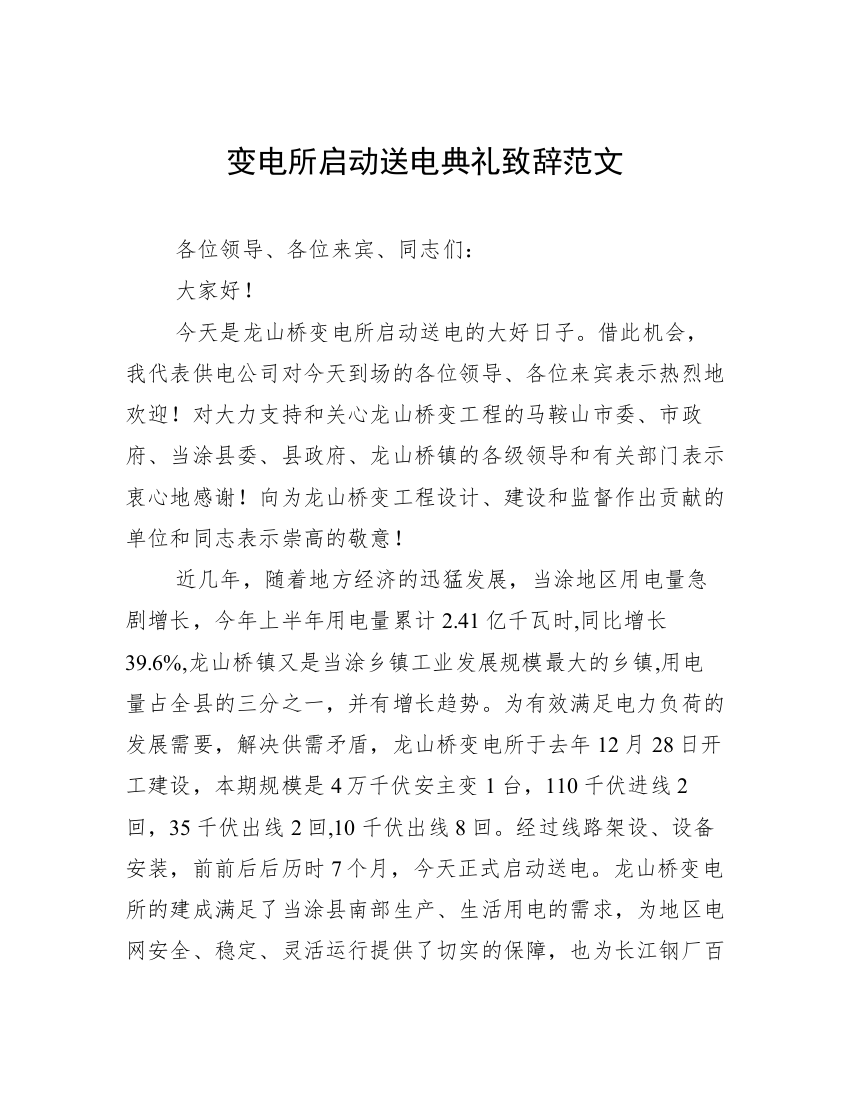 变电所启动送电典礼致辞范文