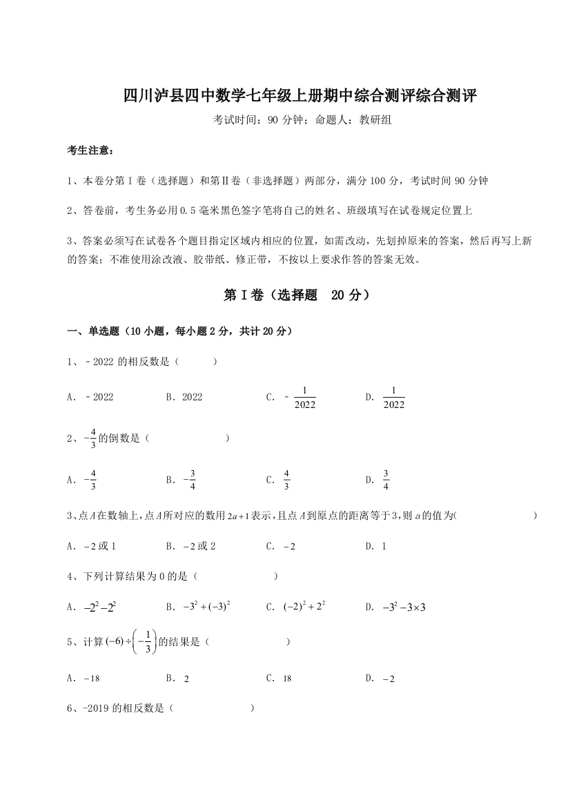 小卷练透四川泸县四中数学七年级上册期中综合测评综合测评试题