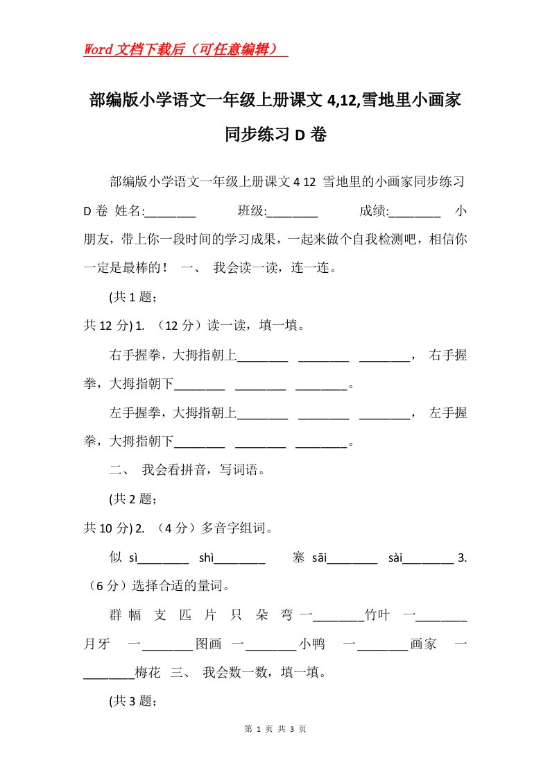 部编版小学语文一年级上册课文412雪地里小画家同步练习D卷