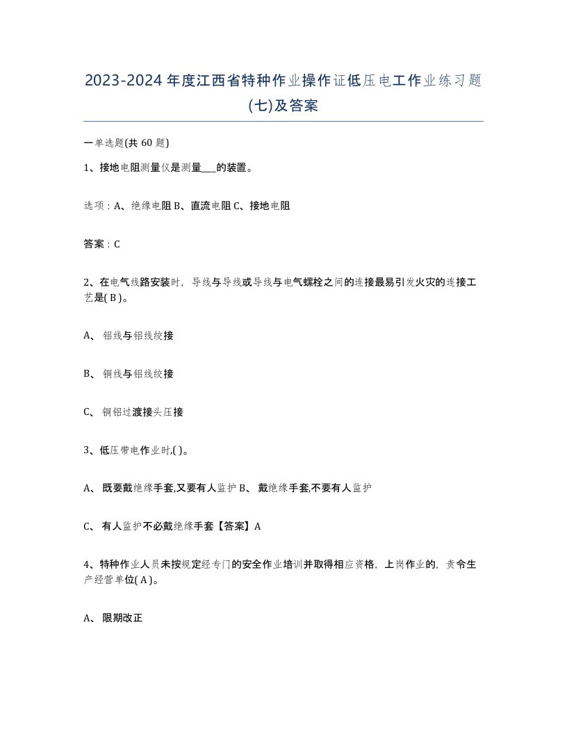 2023-2024年度江西省特种作业操作证低压电工作业练习题七及答案