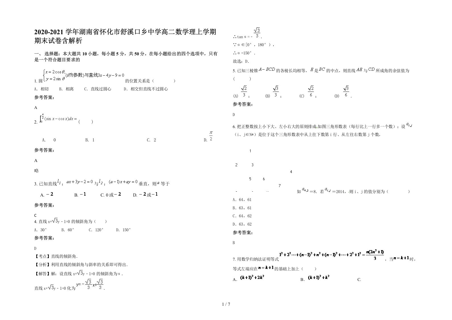 2020-2021学年湖南省怀化市舒溪口乡中学高二数学理上学期期末试卷含解析