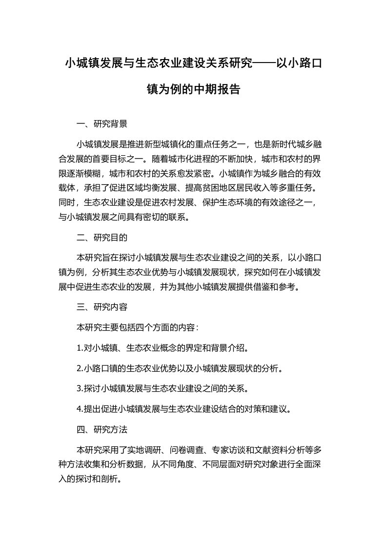 小城镇发展与生态农业建设关系研究——以小路口镇为例的中期报告