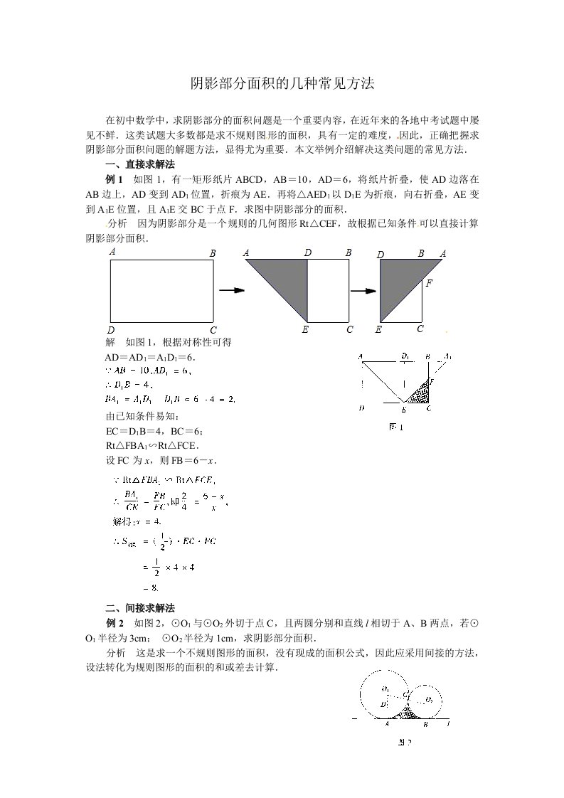 中考数学：求阴影部分面积的几种常见方法