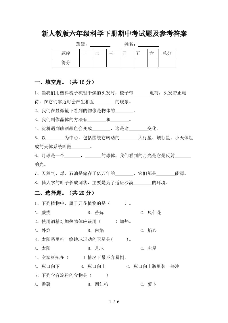 新人教版六年级科学下册期中考试题及参考答案