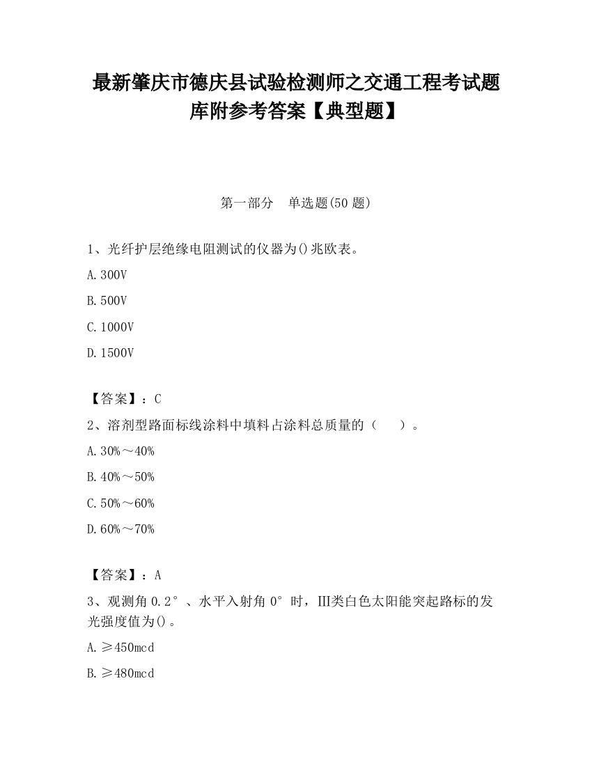 最新肇庆市德庆县试验检测师之交通工程考试题库附参考答案【典型题】