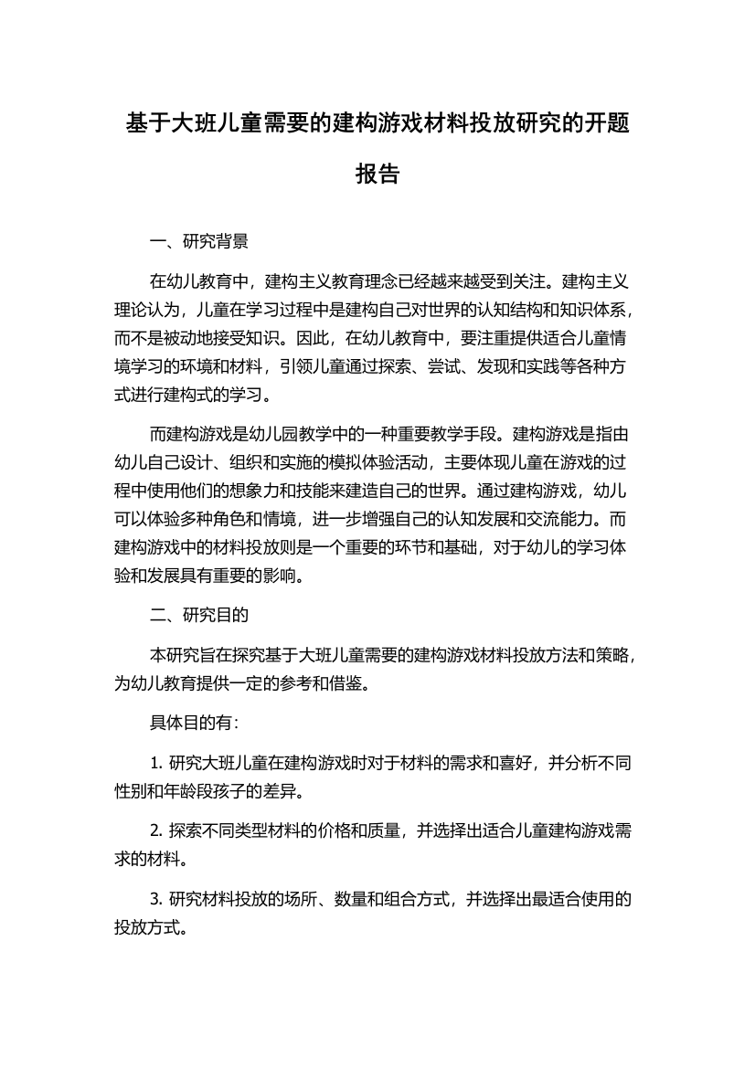 基于大班儿童需要的建构游戏材料投放研究的开题报告