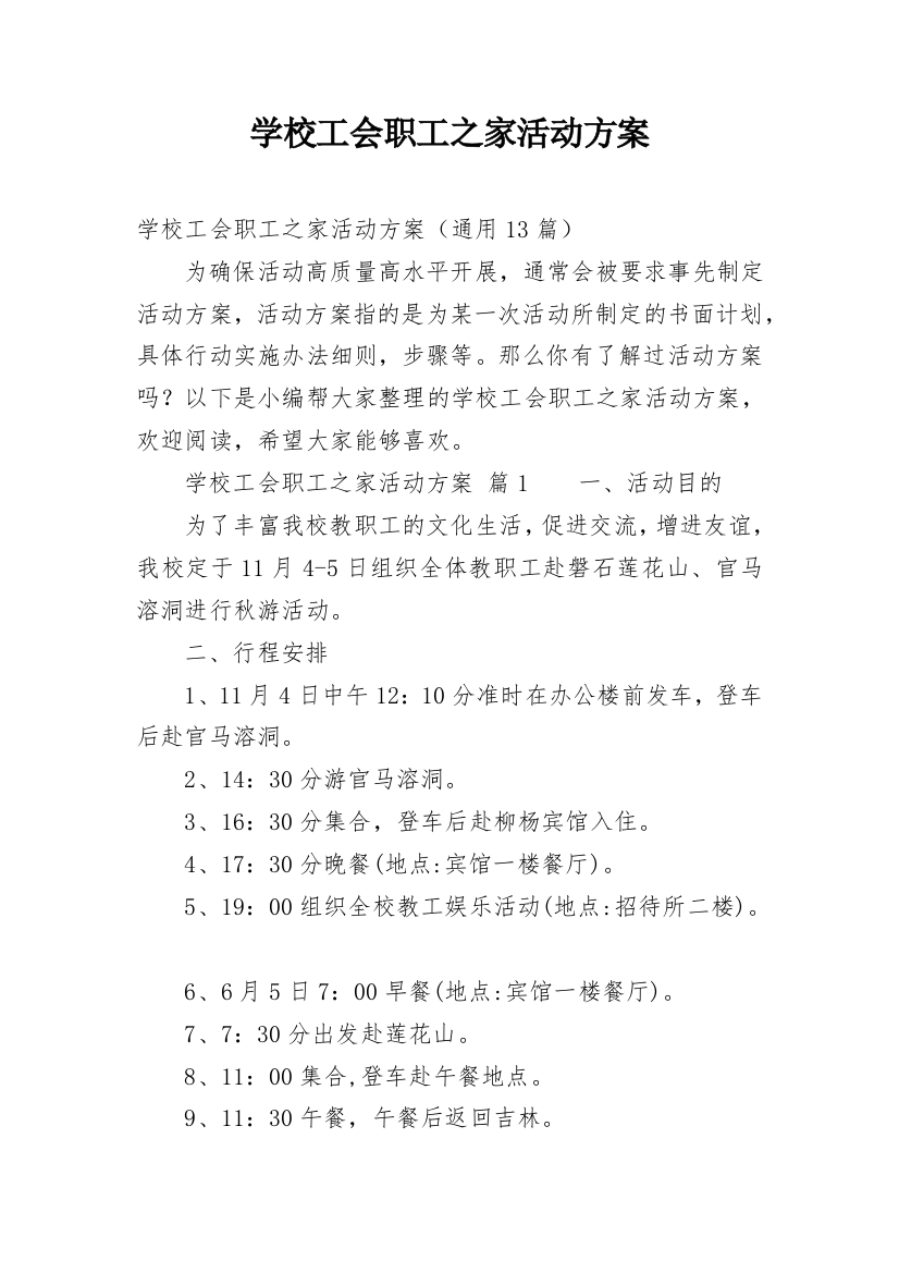 学校工会职工之家活动方案