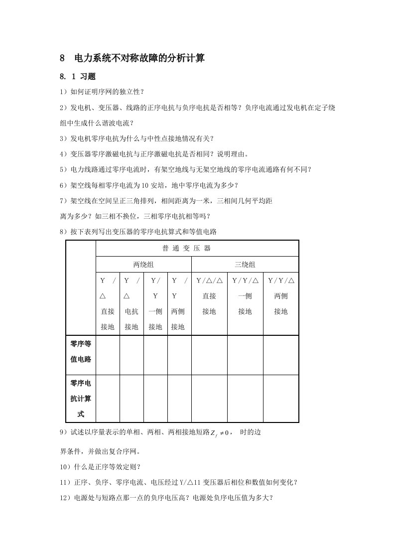 电力行业-电力系统不对称故障的分析计算东北电力大学课程展示