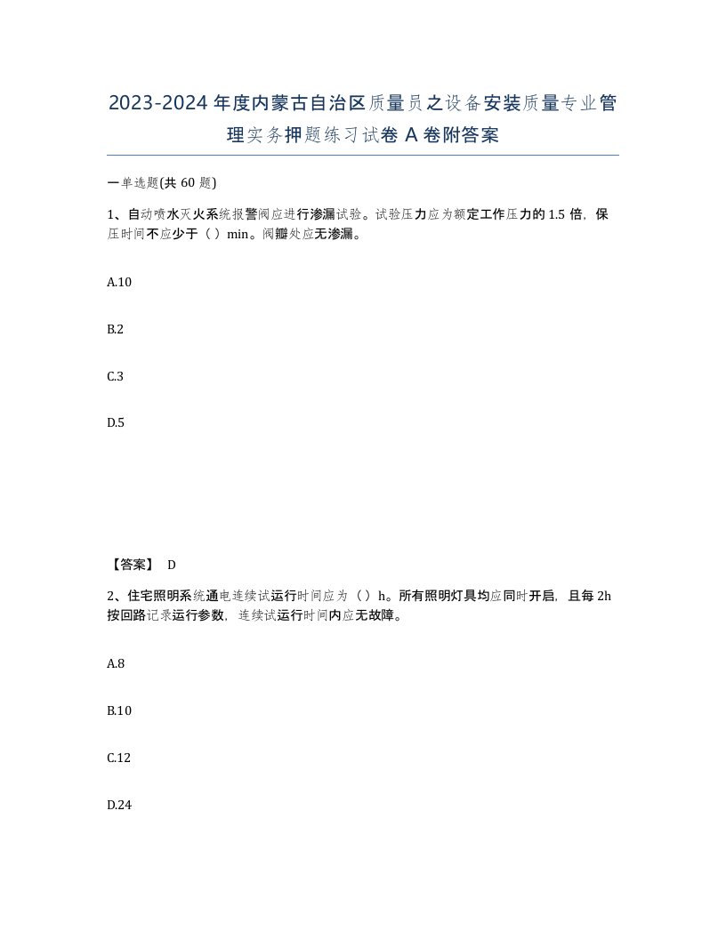 2023-2024年度内蒙古自治区质量员之设备安装质量专业管理实务押题练习试卷A卷附答案