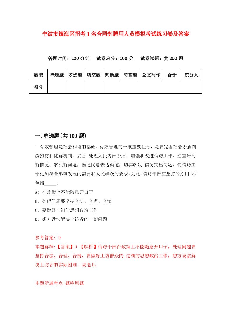 宁波市镇海区招考1名合同制聘用人员模拟考试练习卷及答案第3版