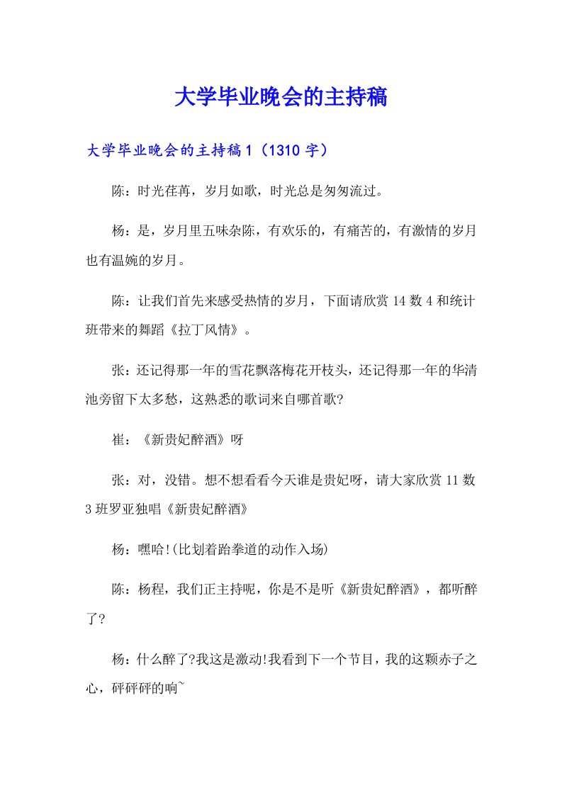 大学毕业晚会的主持稿