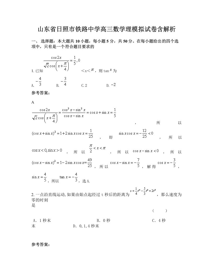 山东省日照市铁路中学高三数学理模拟试卷含解析