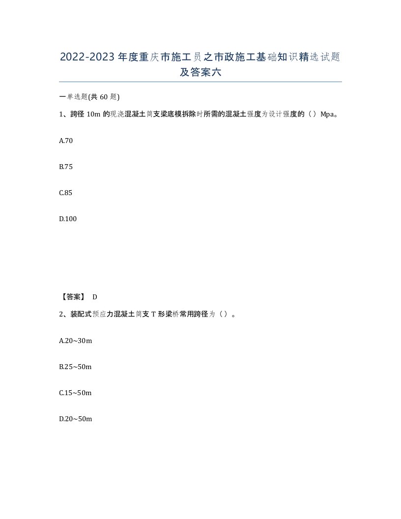 2022-2023年度重庆市施工员之市政施工基础知识试题及答案六