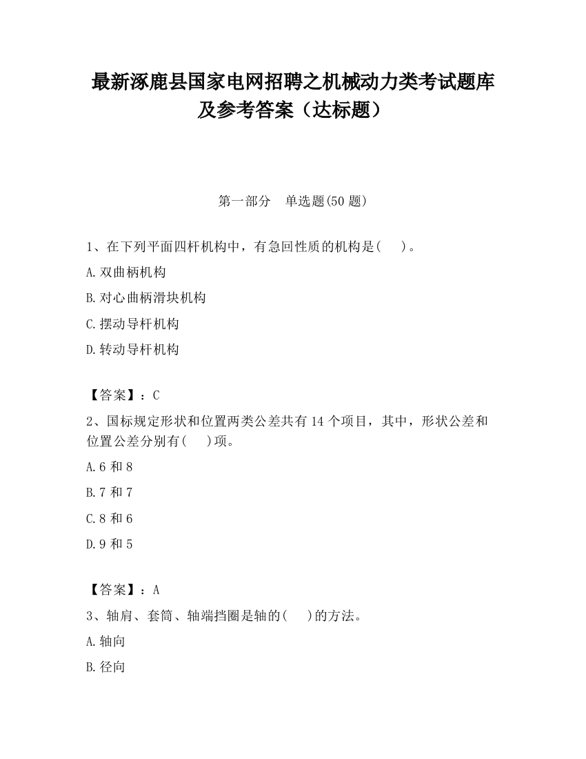 最新涿鹿县国家电网招聘之机械动力类考试题库及参考答案（达标题）