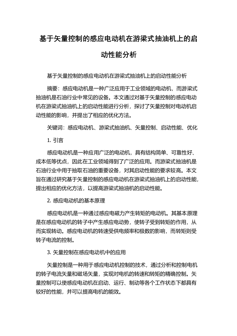 基于矢量控制的感应电动机在游梁式抽油机上的启动性能分析