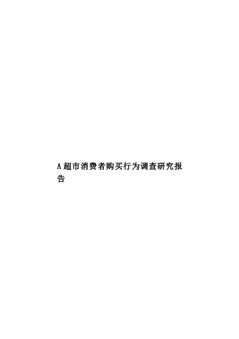 A超市消费者购买行为调查研究报告